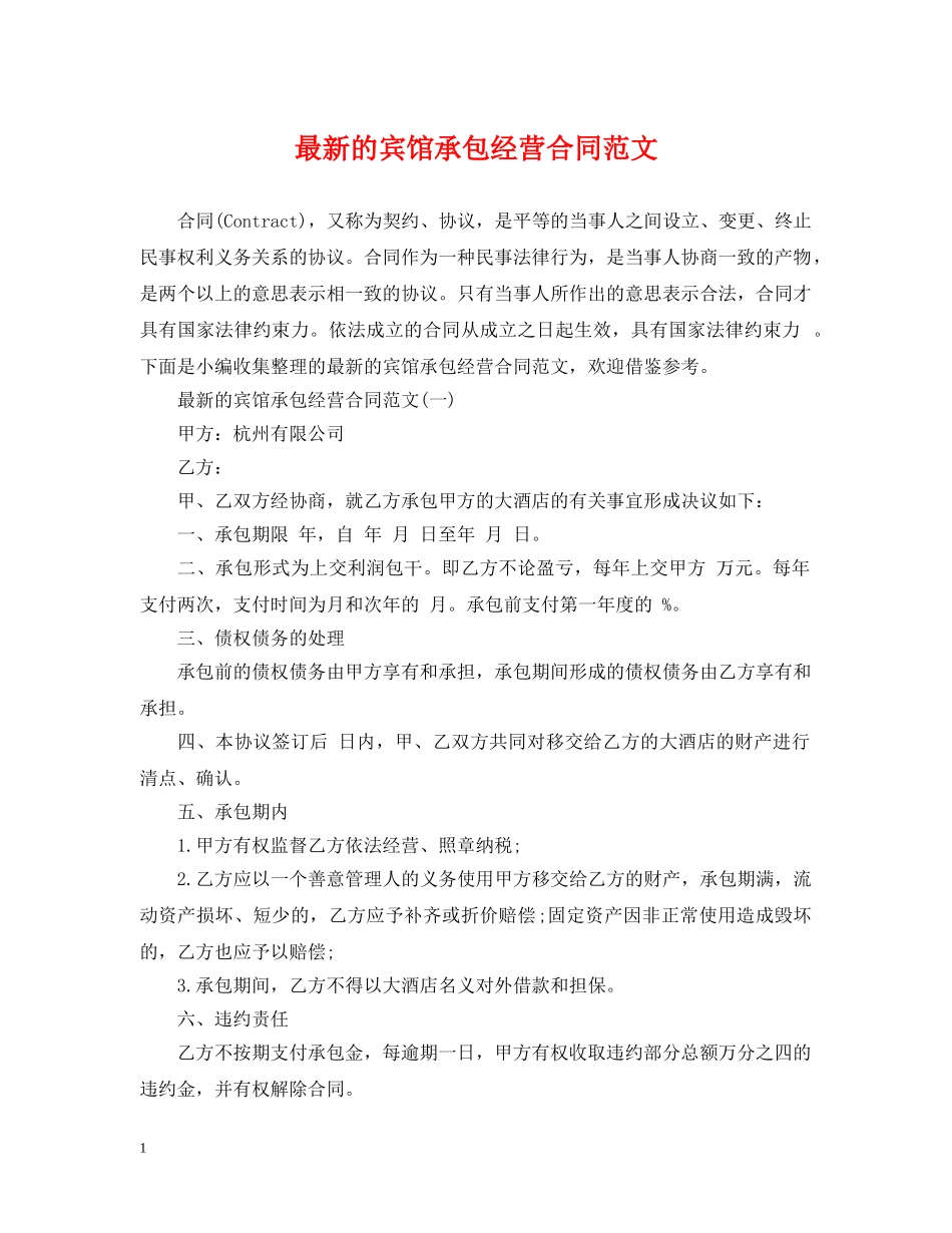 最新的宾馆承包经营合同范文 _第1页