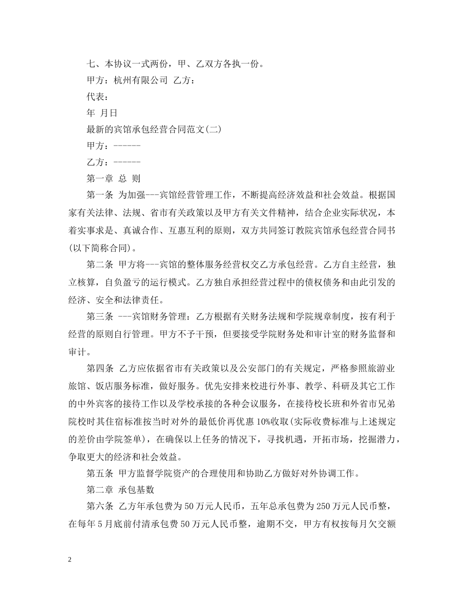 最新的宾馆承包经营合同范文 _第2页