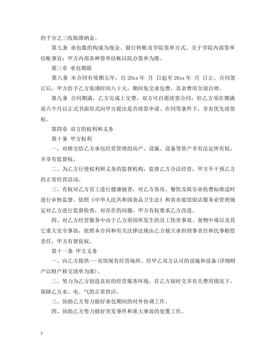 最新的宾馆承包经营合同范文 _第3页