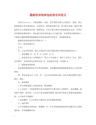 最新的宾馆承包经营合同范文 