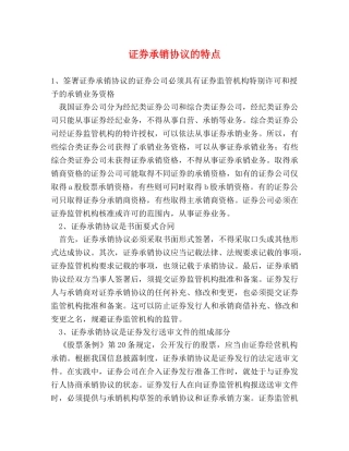 证券承销协议的特点 