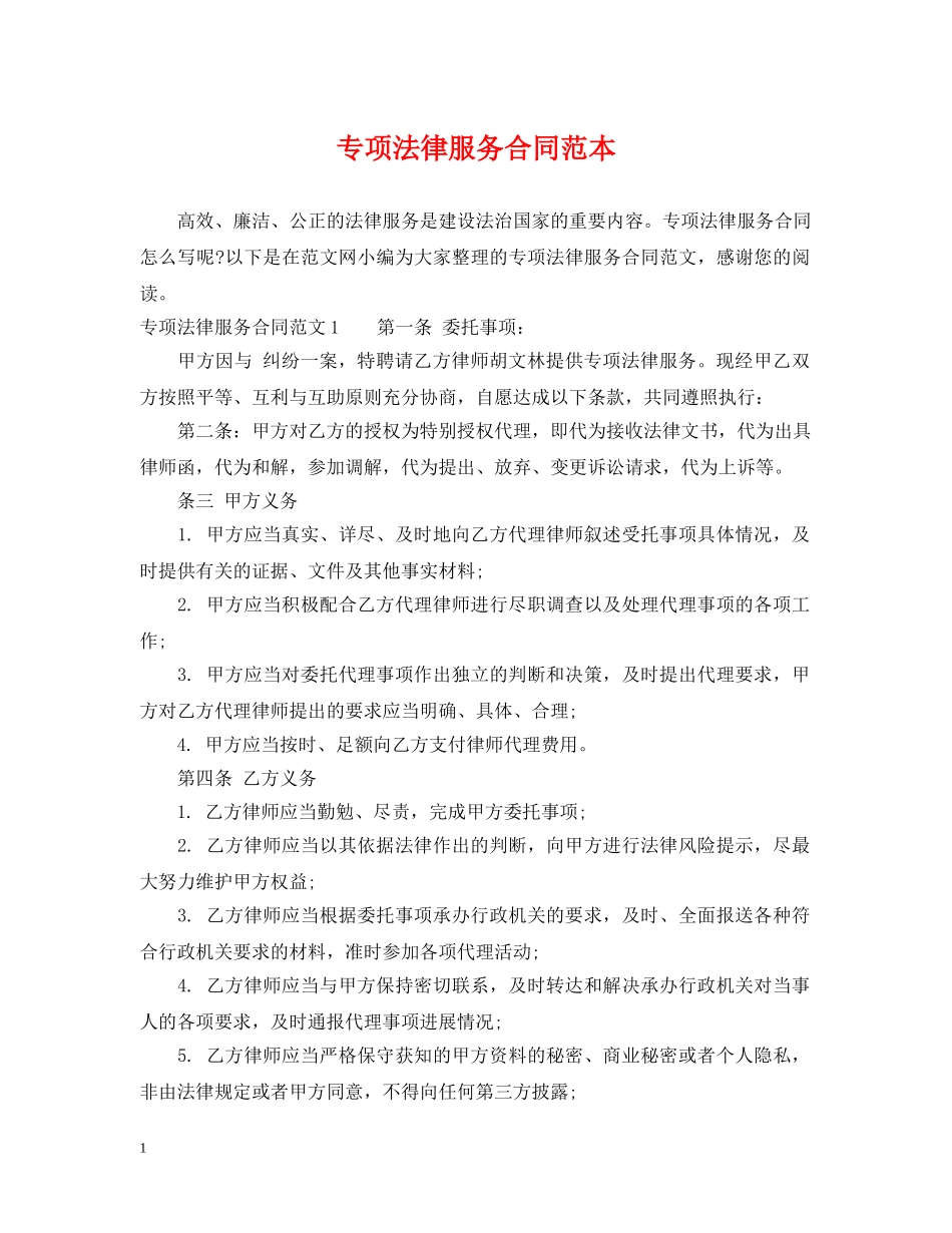 专项法律服务合同范本_第1页