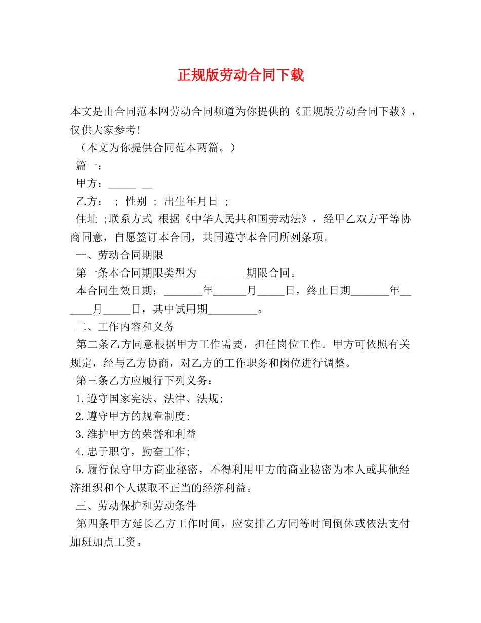 正规版劳动合同下载 _第1页
