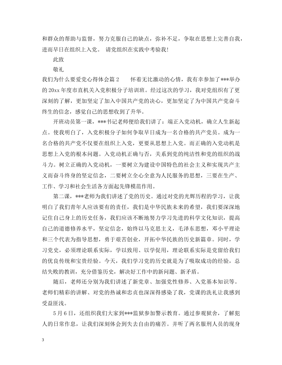 我们为什么要爱党心得体会 _第3页