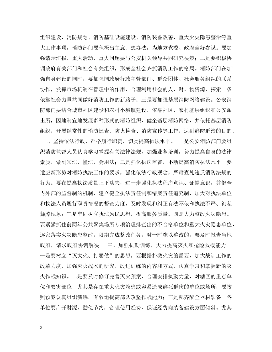 在消防支队党委扩大会议上的讲话 _第2页