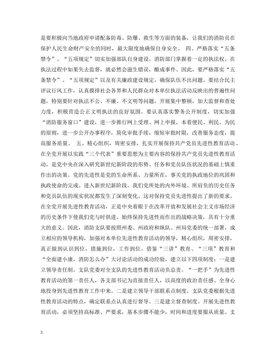 在消防支队党委扩大会议上的讲话 _第3页