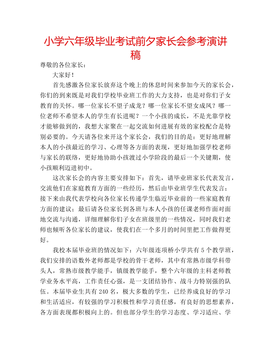 小学六年级毕业考试前夕家长会参考演讲稿 _第1页
