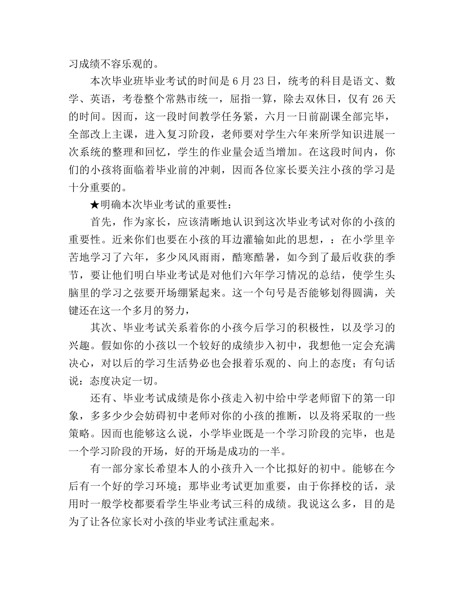 小学六年级毕业考试前夕家长会参考演讲稿 _第2页