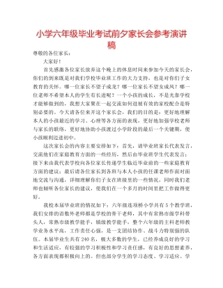 小学六年级毕业考试前夕家长会参考演讲稿 
