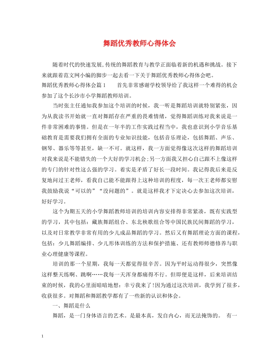 舞蹈优秀教师心得体会 _第1页