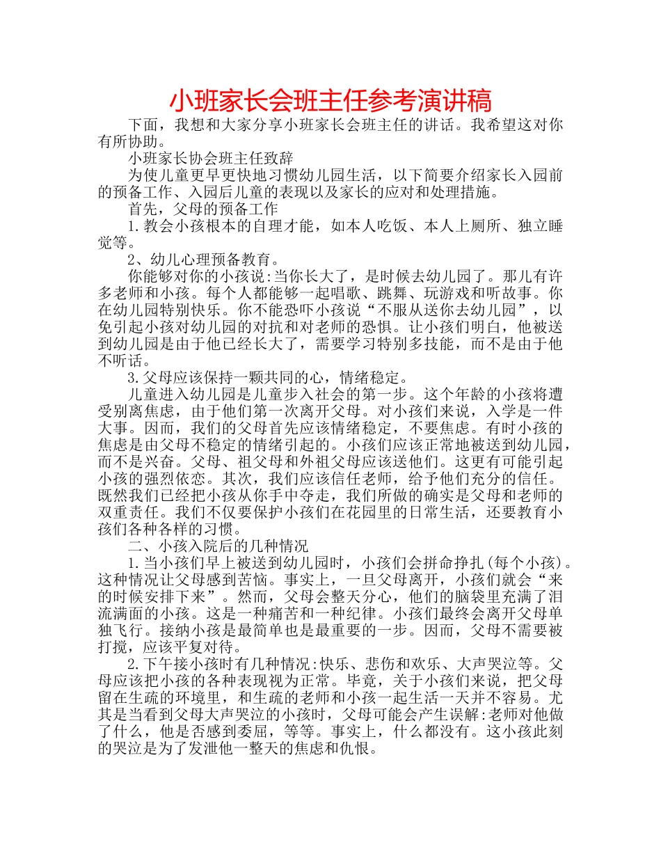 小班家长会班主任参考演讲稿 _第1页