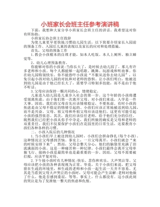 小班家长会班主任参考演讲稿 
