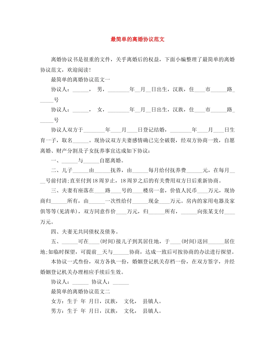 最简单的离婚协议范文 _第1页
