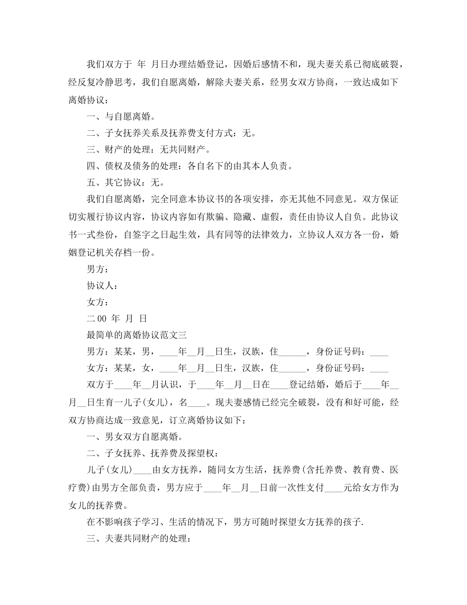 最简单的离婚协议范文 _第2页