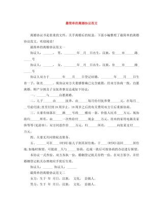 最简单的离婚协议范文 