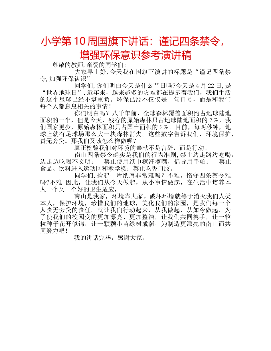 小学第10周国旗下讲话谨记四条禁令，增强环保意识参考演讲稿 _第1页