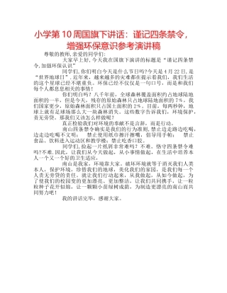 小学第10周国旗下讲话谨记四条禁令，增强环保意识参考演讲稿 