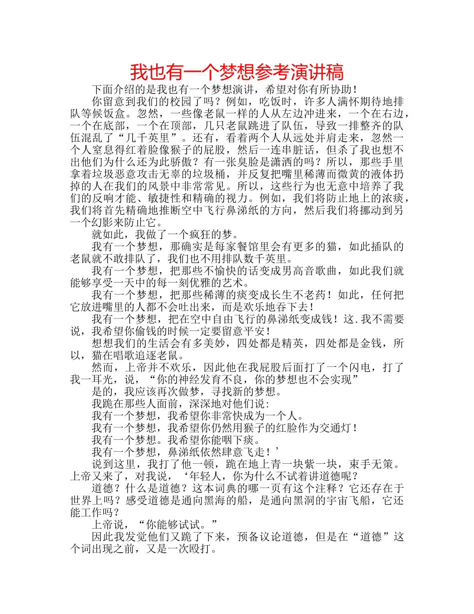 我也有一个梦想参考演讲稿 _第1页
