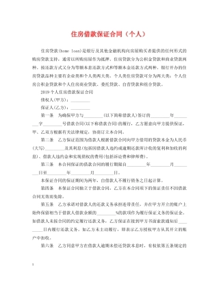 住房借款保证合同（个人）