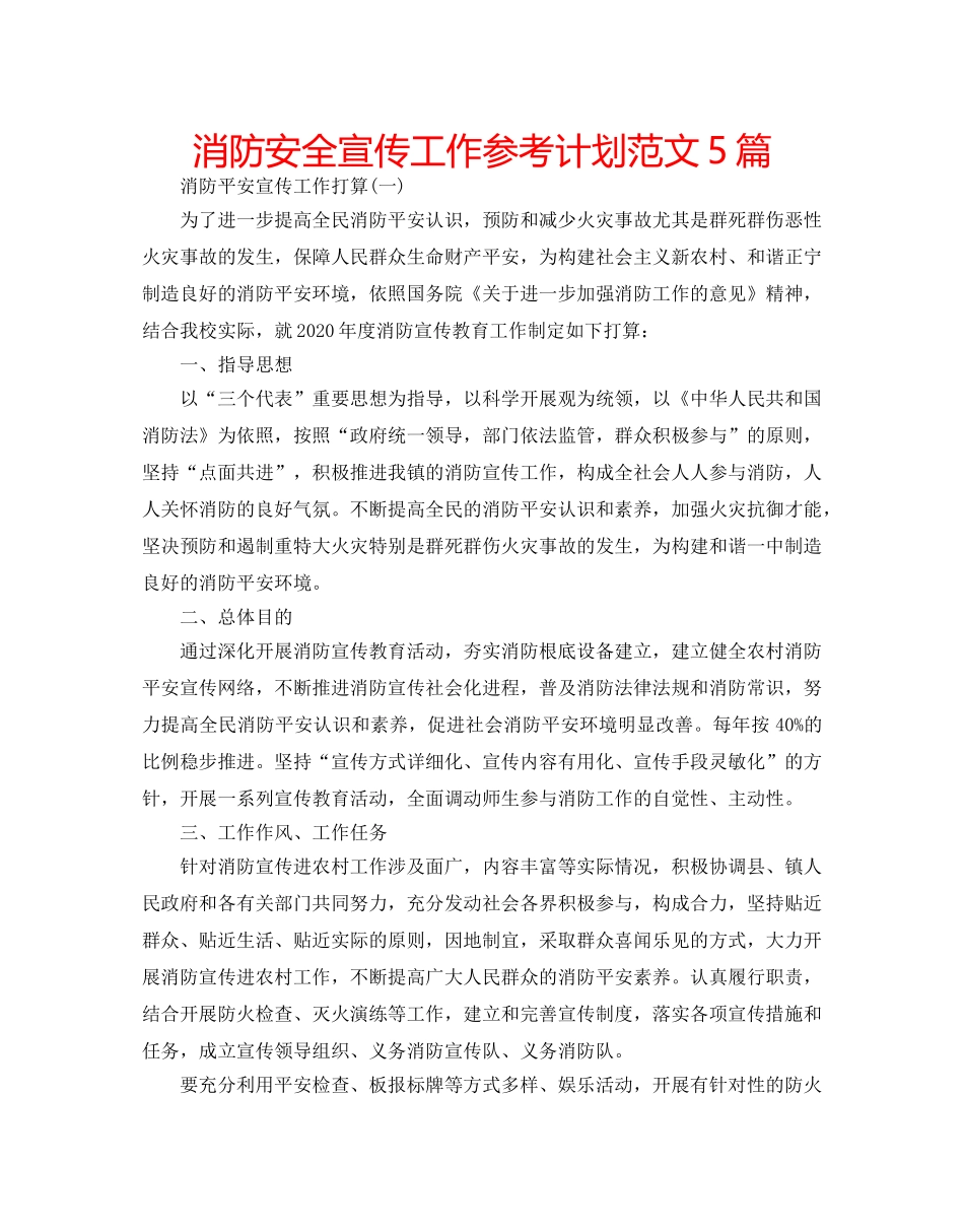 消防安全宣传工作参考计划范文5篇 _第1页