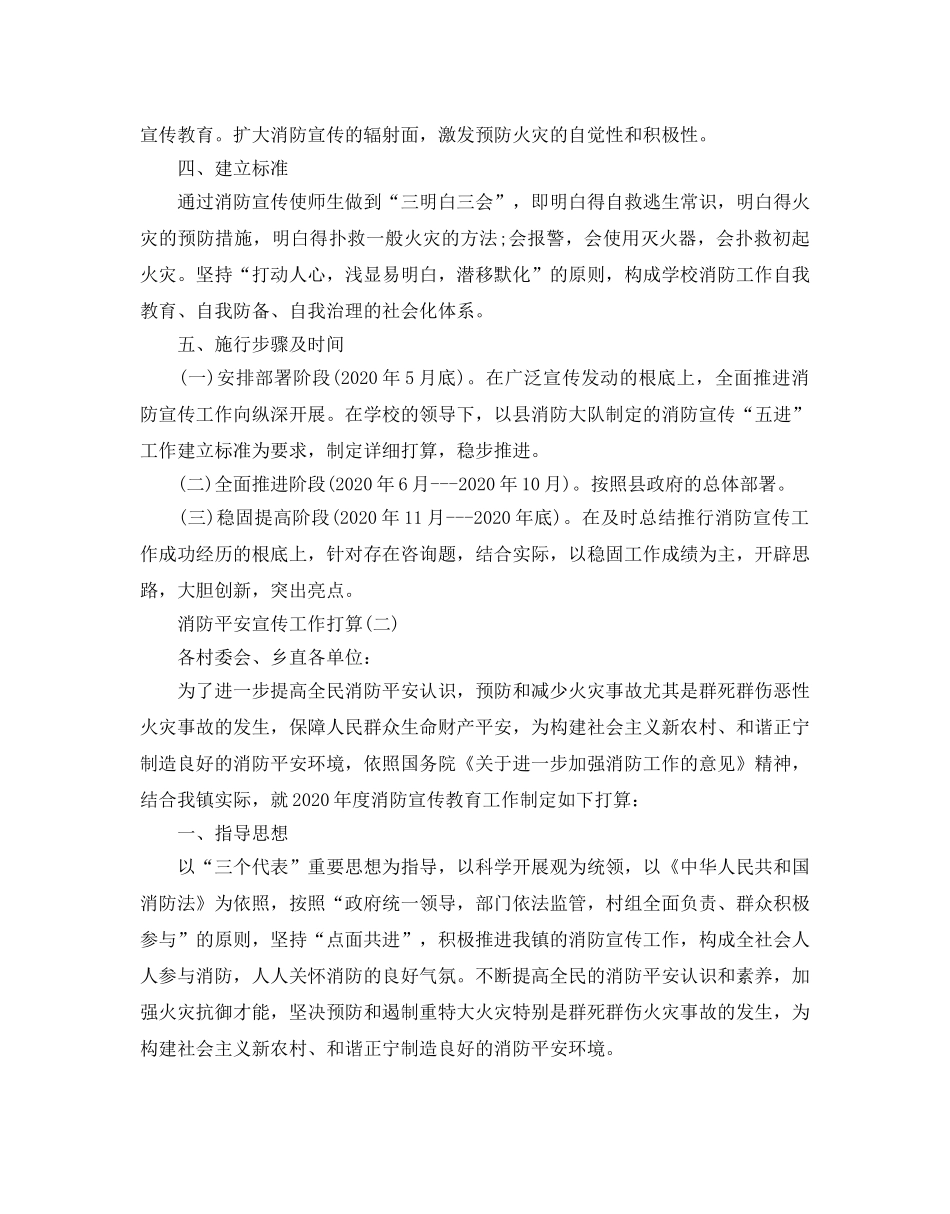 消防安全宣传工作参考计划范文5篇 _第2页