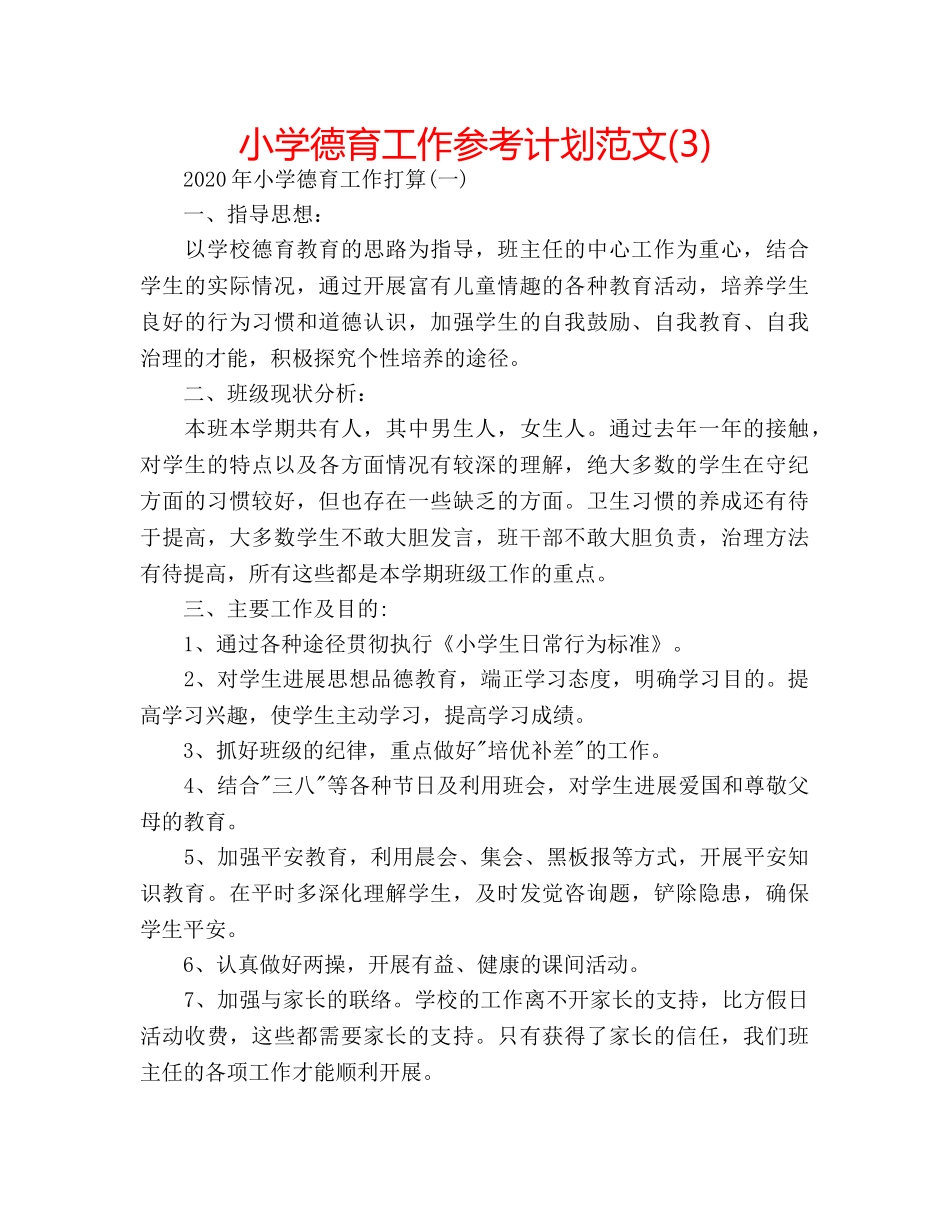 小学德育工作参考计划范文(3) _第1页