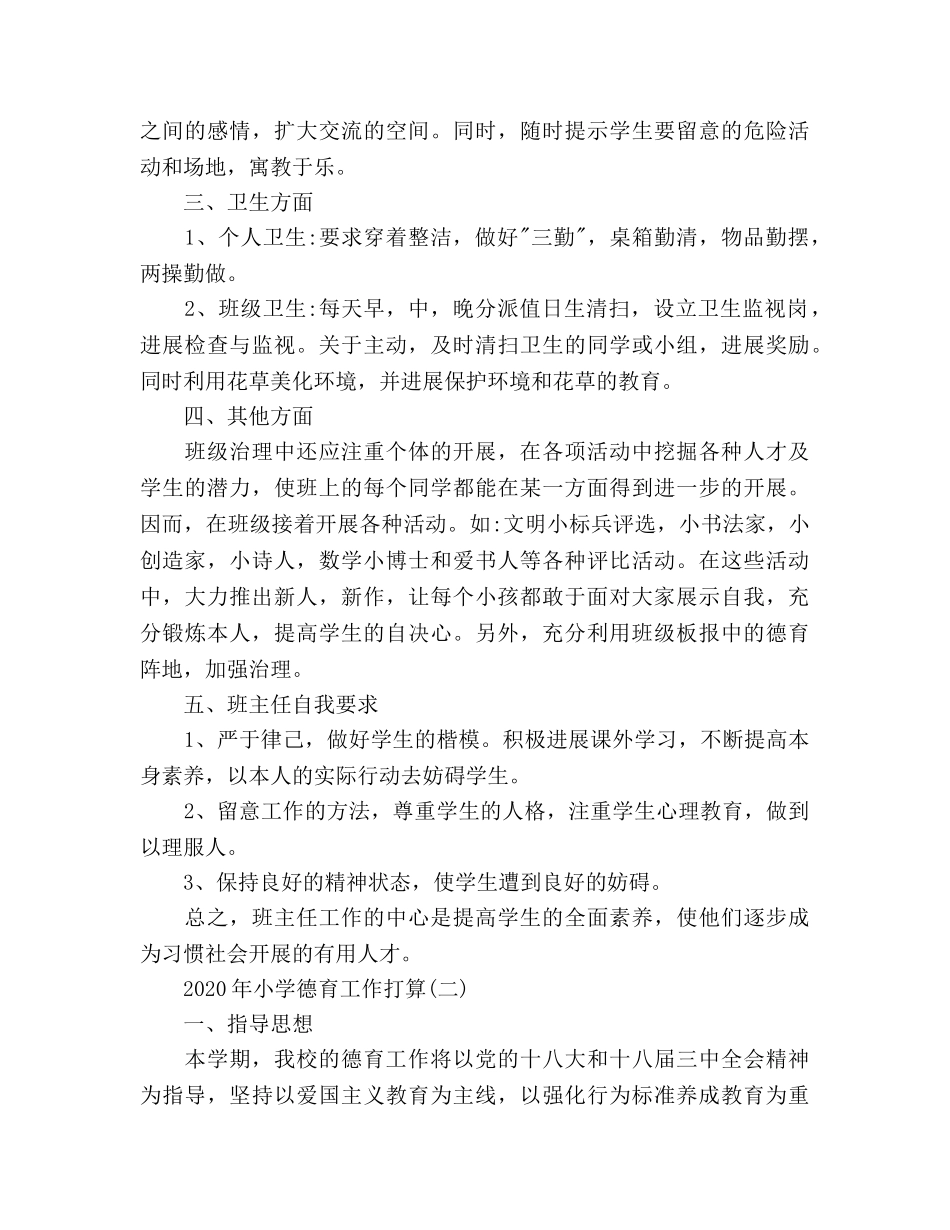 小学德育工作参考计划范文(3) _第3页