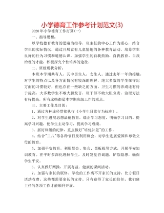 小学德育工作参考计划范文(3) 