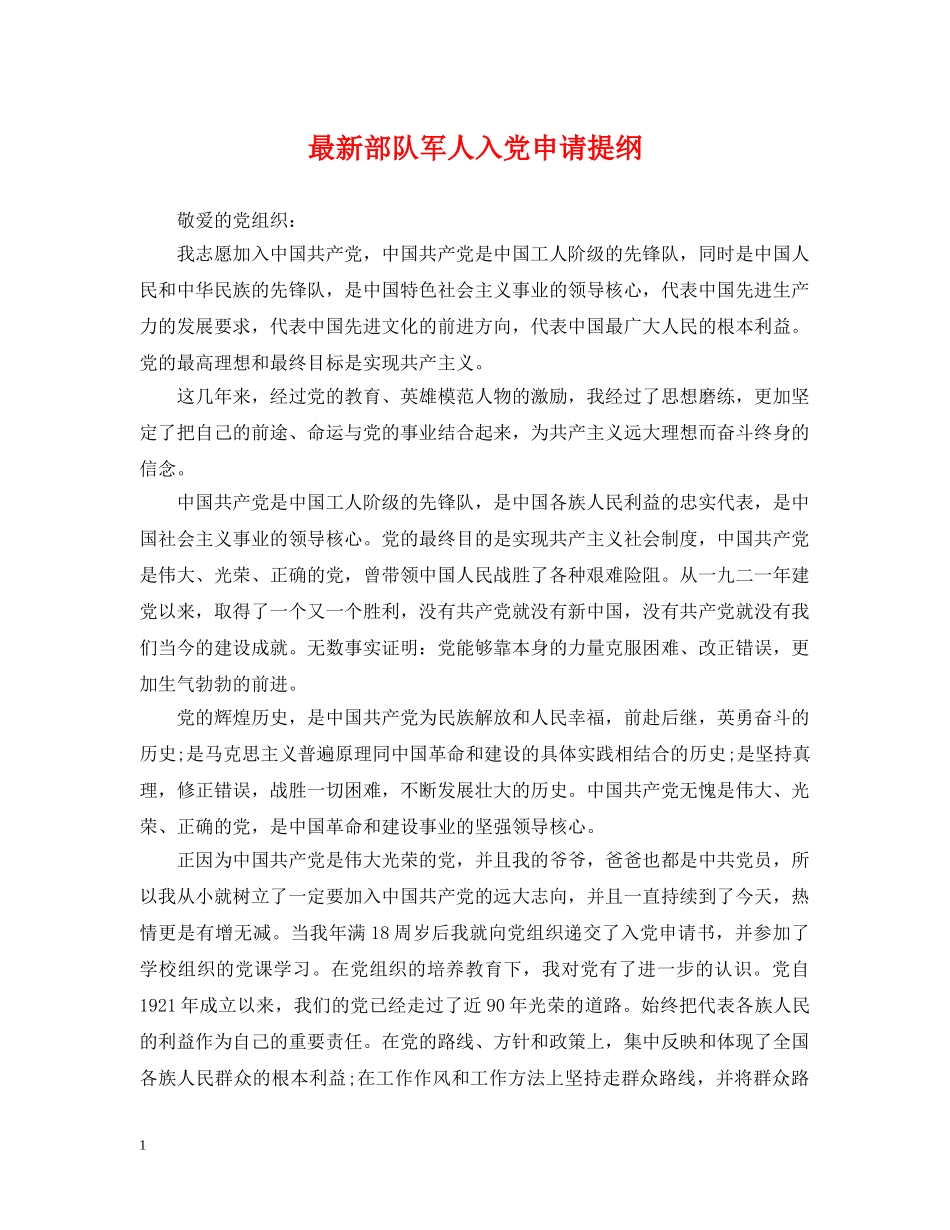最新部队军人入党申请提纲 _第1页