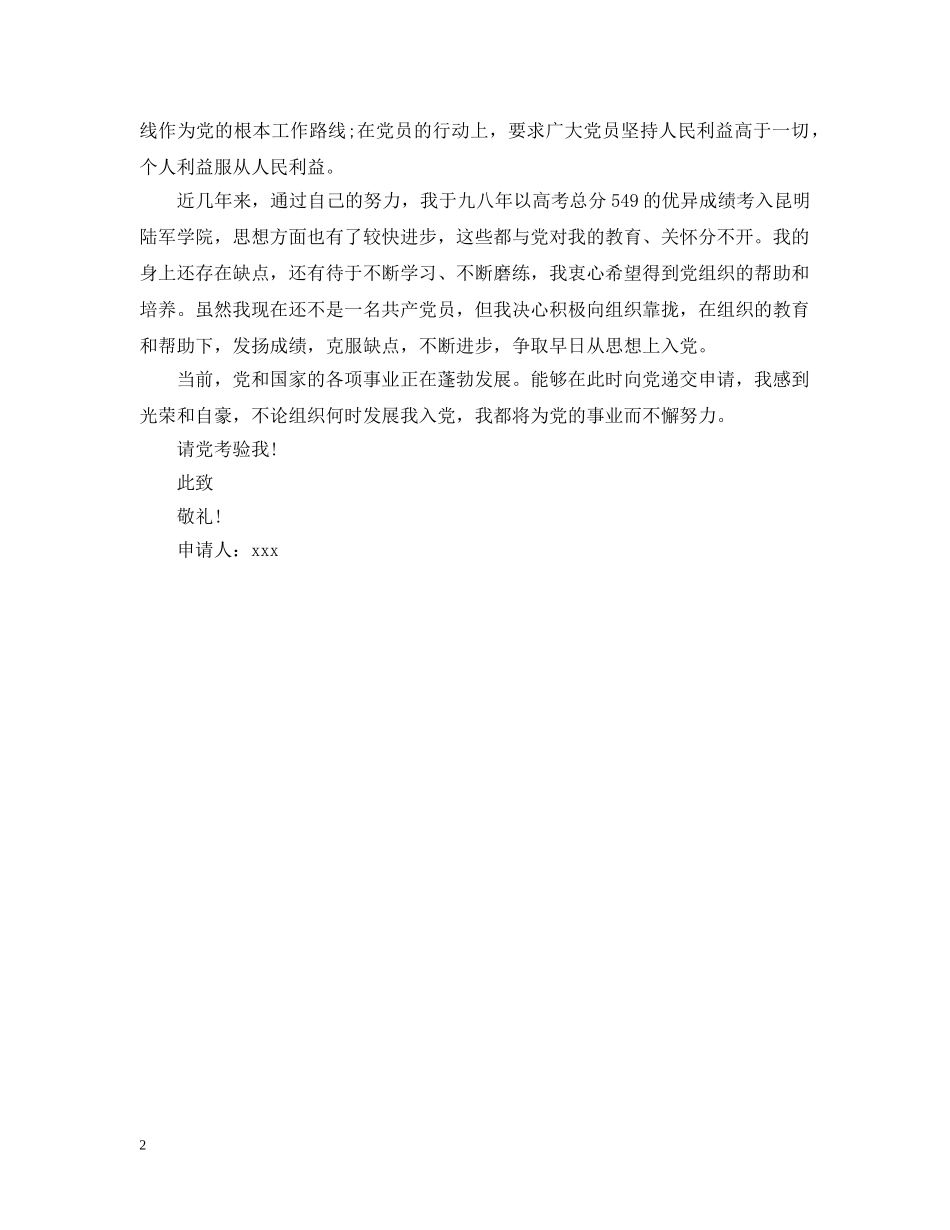 最新部队军人入党申请提纲 _第2页