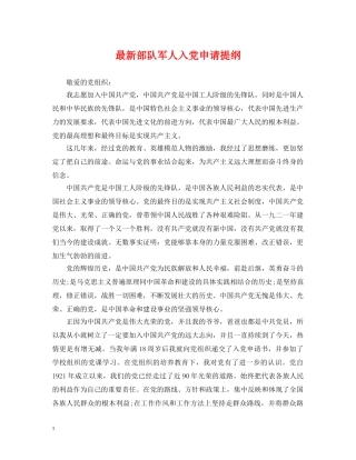 最新部队军人入党申请提纲 