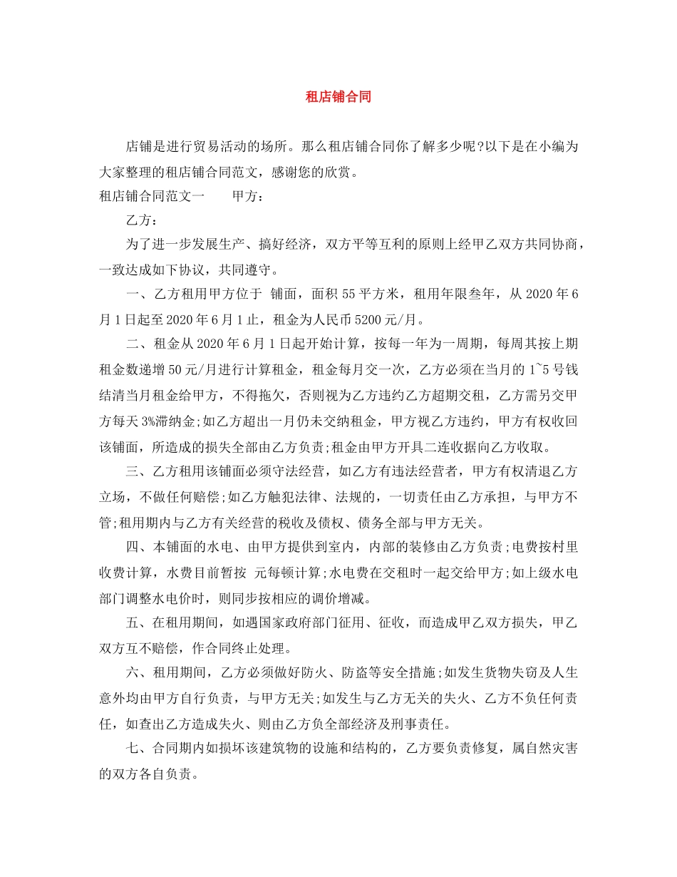 租店铺合同 _第1页