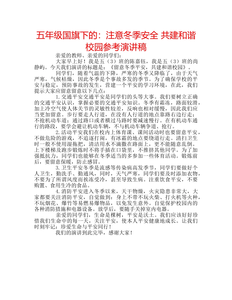 五年级国旗下的：注意冬季安全 共建和谐校园参考演讲稿 _第1页