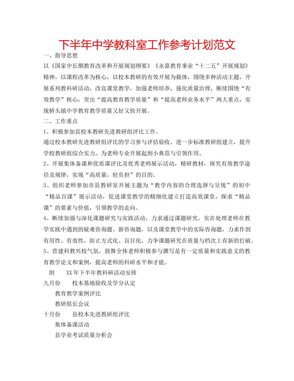 下半年中学教科室工作参考计划范文 _第1页