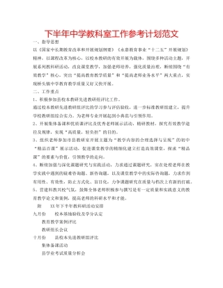 下半年中学教科室工作参考计划范文 
