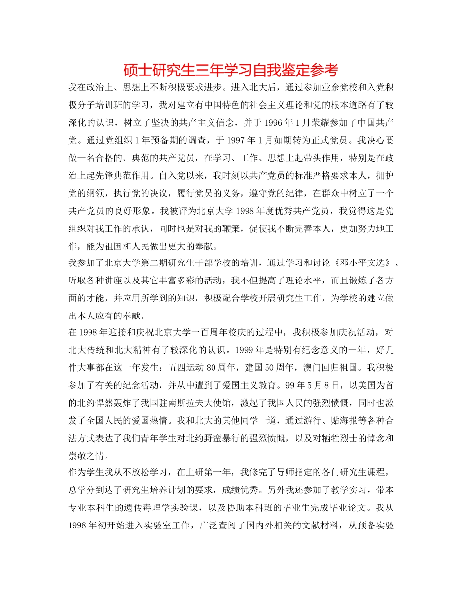 硕士研究生三年学习自我鉴定参考 _第1页