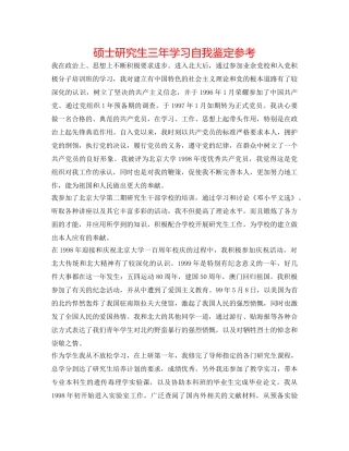 硕士研究生三年学习自我鉴定参考 