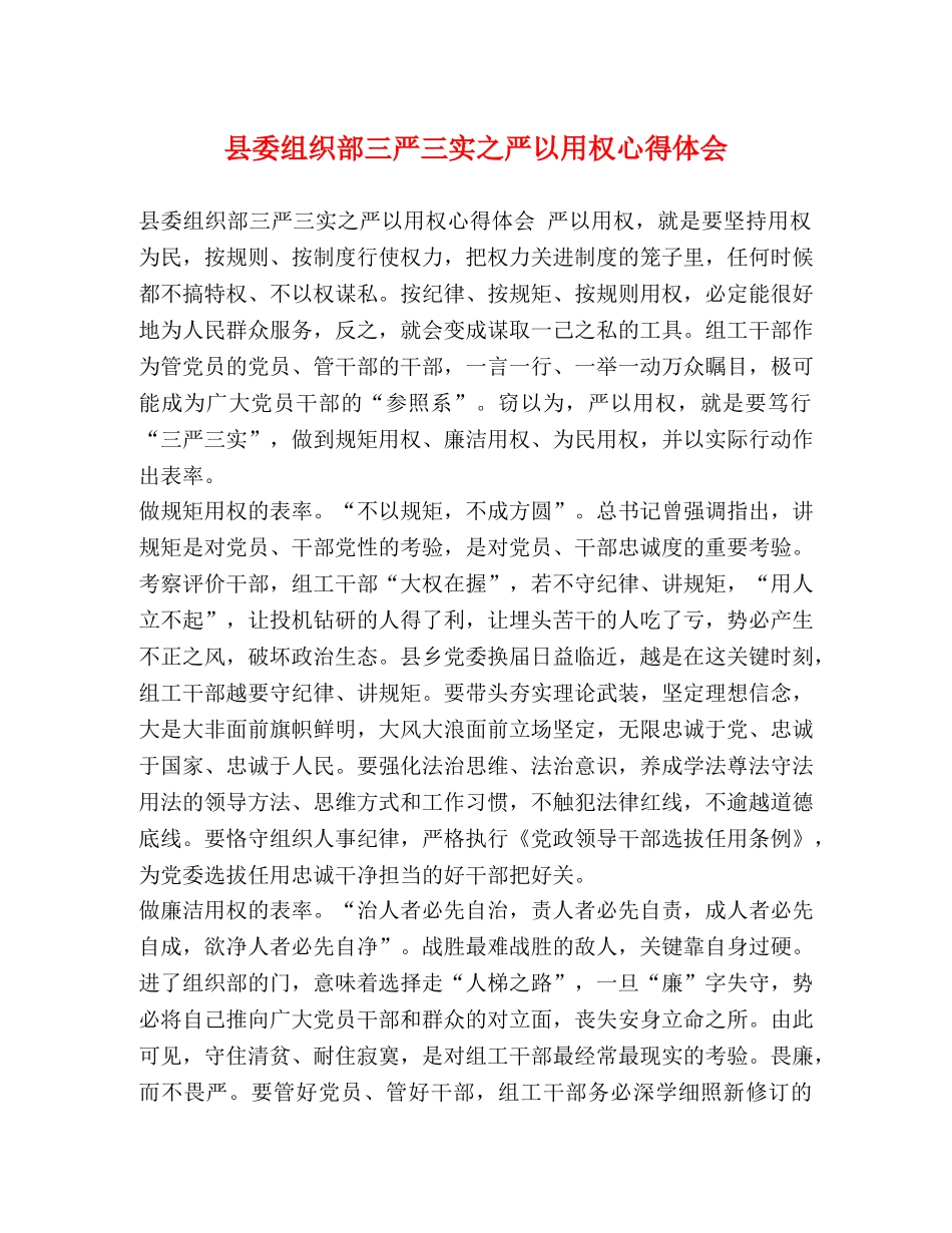 县委组织部三严三实之严以用权心得体会 _第1页