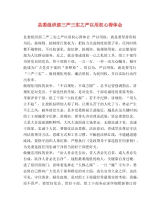 县委组织部三严三实之严以用权心得体会 