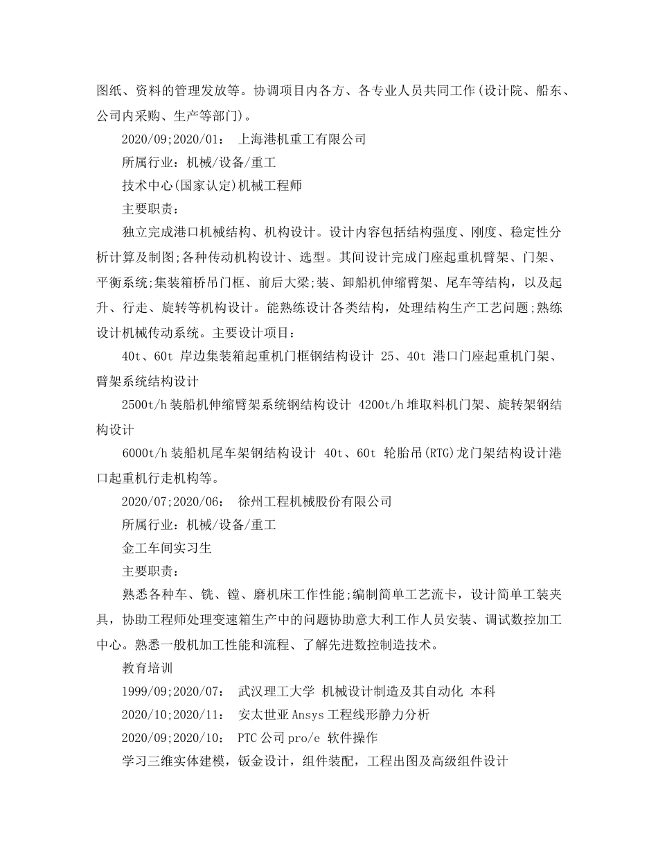 最新机械工程师求职简历范文 _第2页