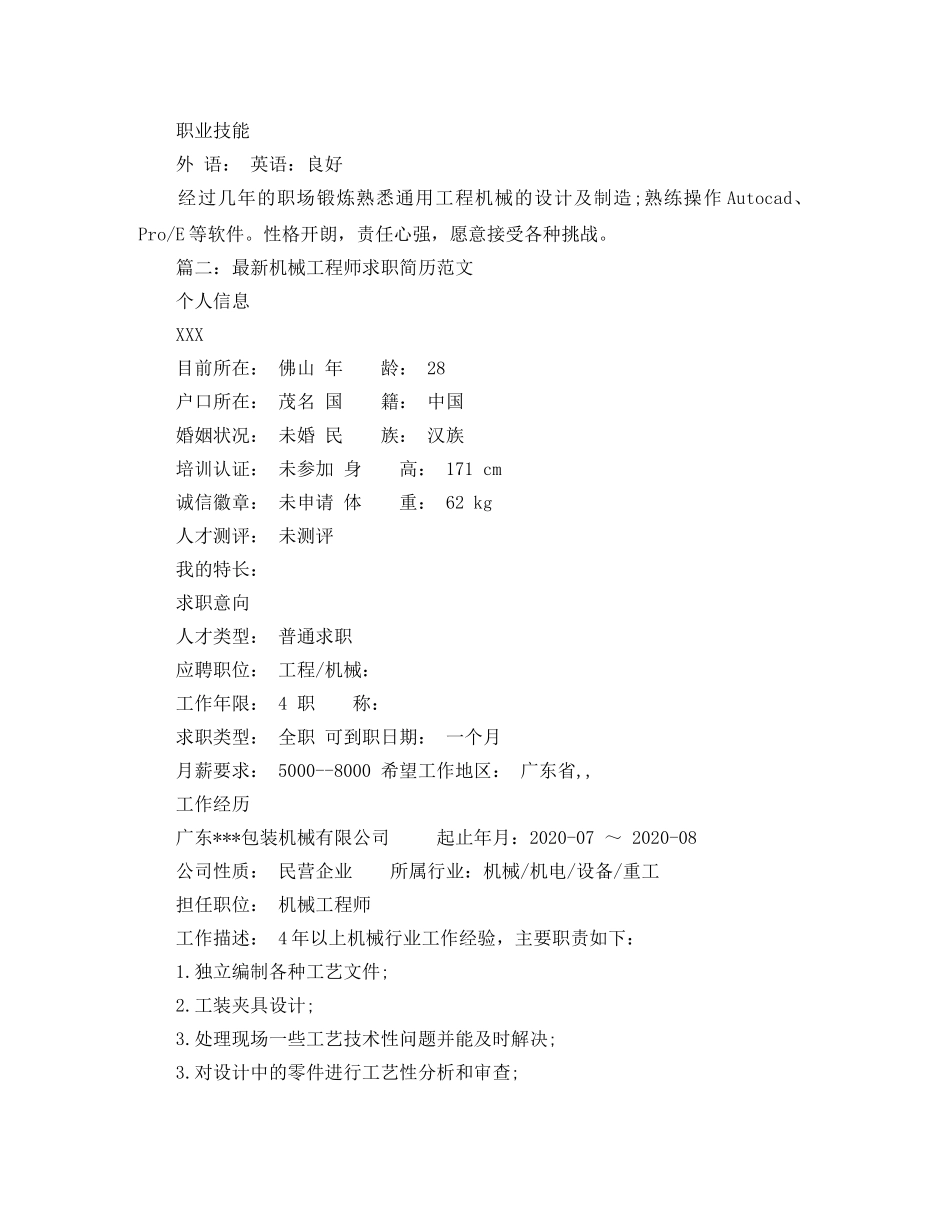 最新机械工程师求职简历范文 _第3页
