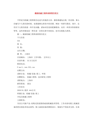 最新机械工程师求职简历范文 