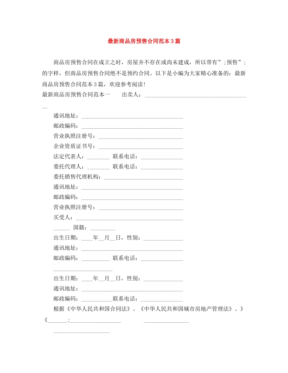 最新商品房预售合同范本3篇 _第1页
