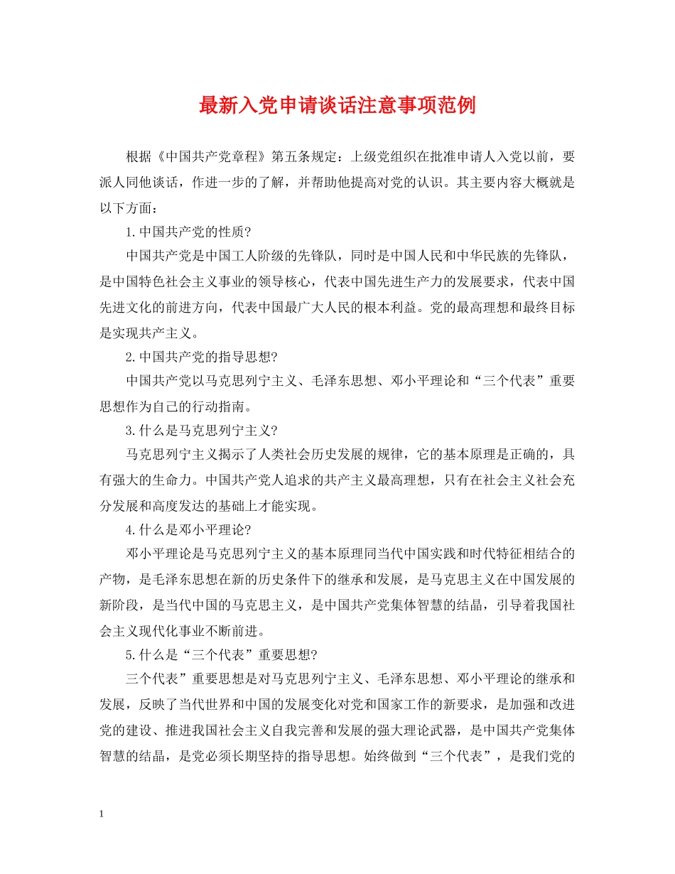 最新入党申请谈话注意事项范例 _第1页