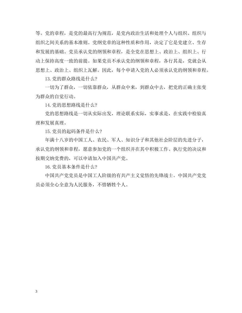 最新入党申请谈话注意事项范例 _第3页