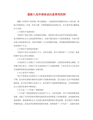 最新入党申请谈话注意事项范例 