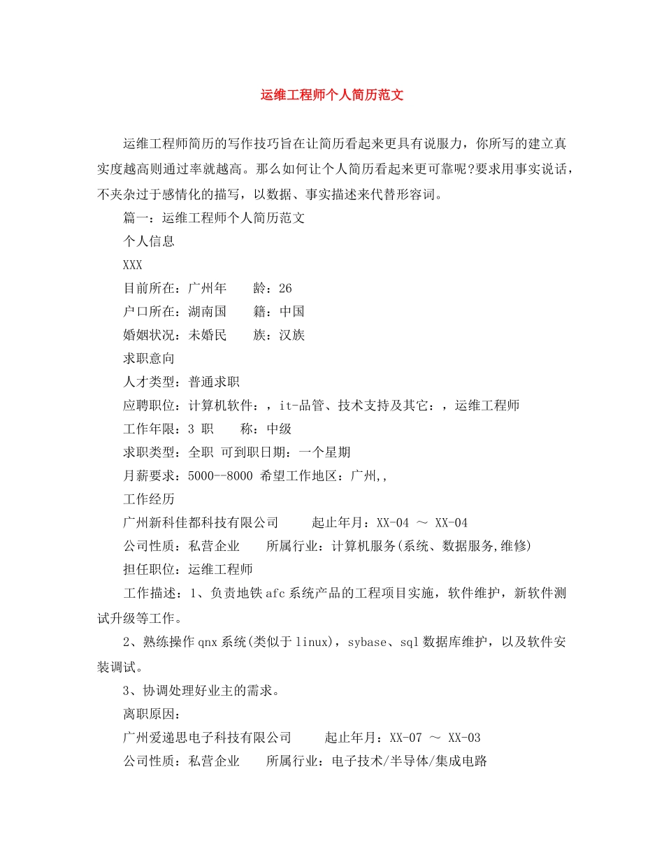 运维工程师个人简历范文 _第1页