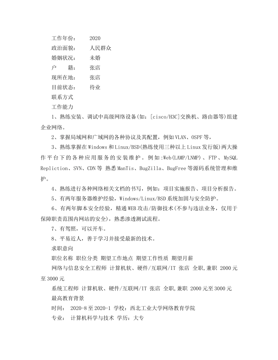 运维工程师个人简历范文 _第3页