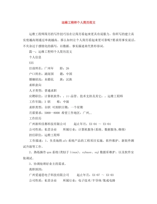 运维工程师个人简历范文 