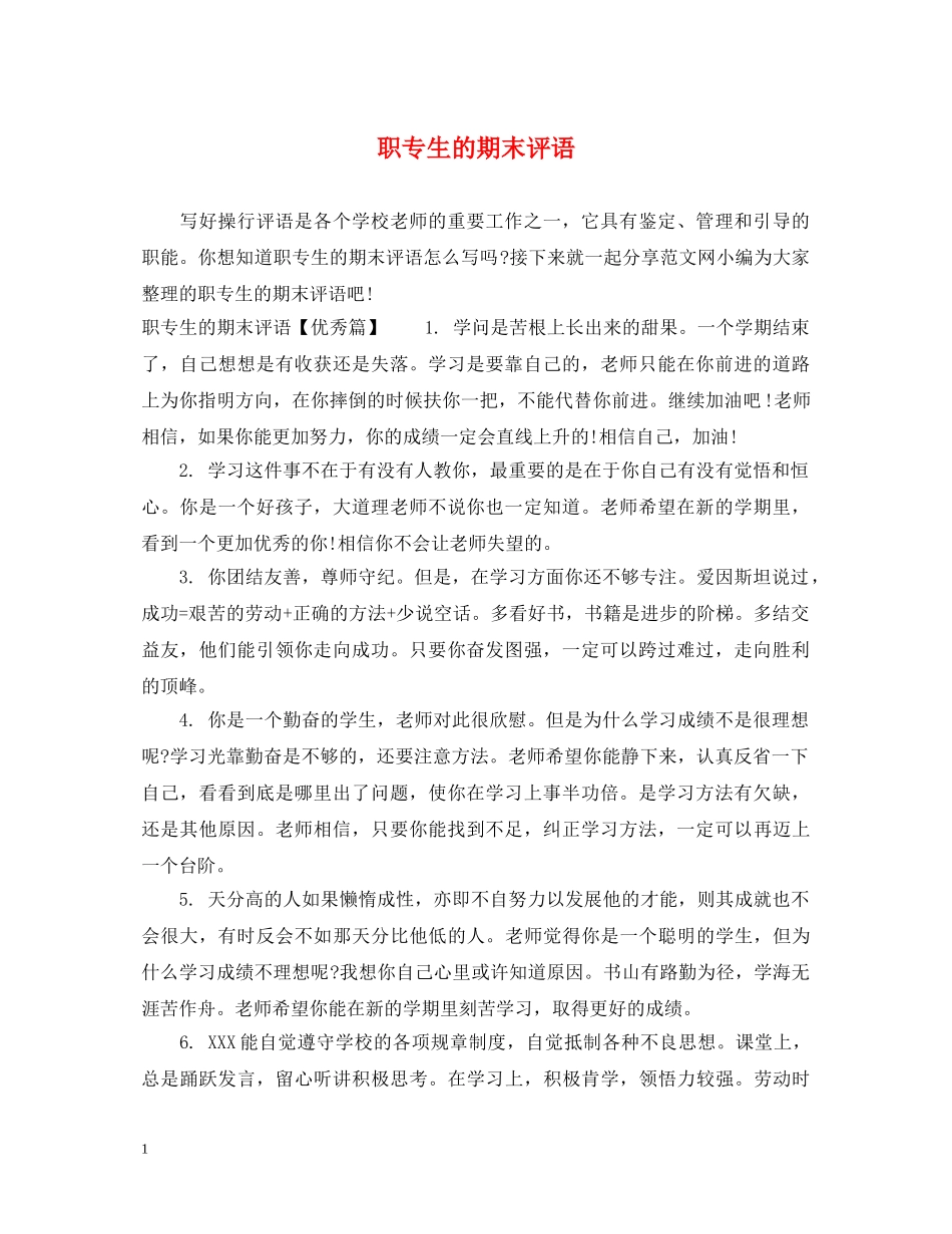 职专生的期末评语 _第1页